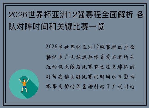 2026世界杯亚洲12强赛程全面解析 各队对阵时间和关键比赛一览