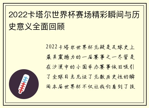 2022卡塔尔世界杯赛场精彩瞬间与历史意义全面回顾