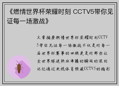 《燃情世界杯荣耀时刻 CCTV5带你见证每一场激战》