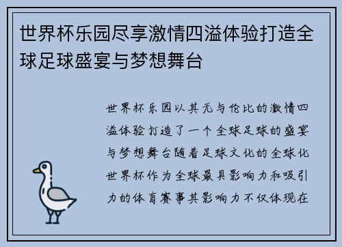 世界杯乐园尽享激情四溢体验打造全球足球盛宴与梦想舞台