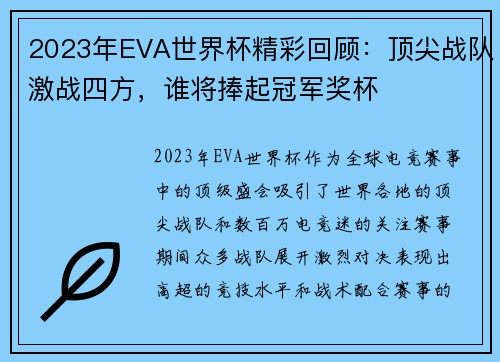 2023年EVA世界杯精彩回顾：顶尖战队激战四方，谁将捧起冠军奖杯