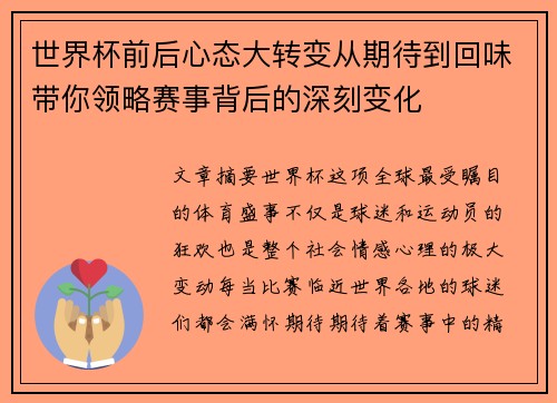 世界杯前后心态大转变从期待到回味带你领略赛事背后的深刻变化