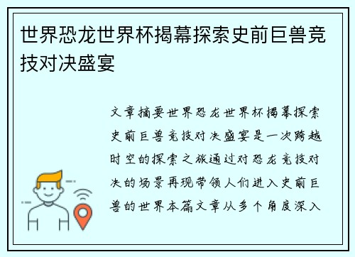 世界恐龙世界杯揭幕探索史前巨兽竞技对决盛宴