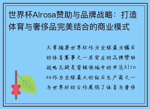 世界杯Alrosa赞助与品牌战略：打造体育与奢侈品完美结合的商业模式