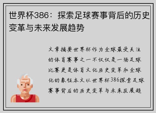 世界杯386：探索足球赛事背后的历史变革与未来发展趋势