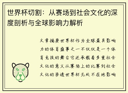 世界杯切割：从赛场到社会文化的深度剖析与全球影响力解析