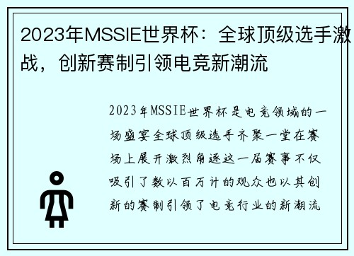 2023年MSSIE世界杯：全球顶级选手激战，创新赛制引领电竞新潮流