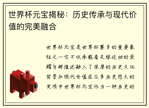 世界杯元宝揭秘：历史传承与现代价值的完美融合