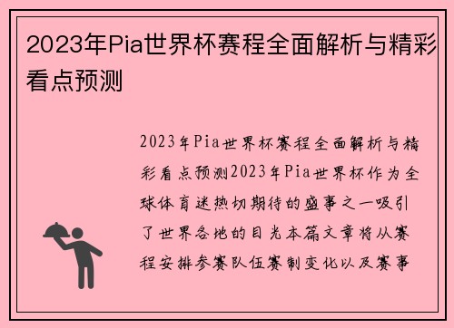 2023年Pia世界杯赛程全面解析与精彩看点预测
