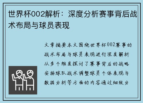 世界杯002解析：深度分析赛事背后战术布局与球员表现