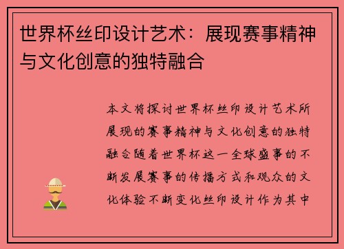 世界杯丝印设计艺术：展现赛事精神与文化创意的独特融合