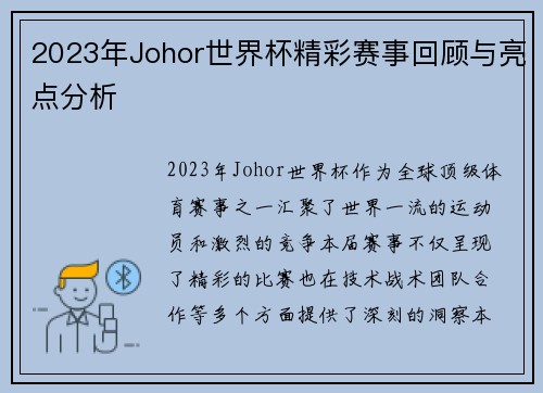 2023年Johor世界杯精彩赛事回顾与亮点分析