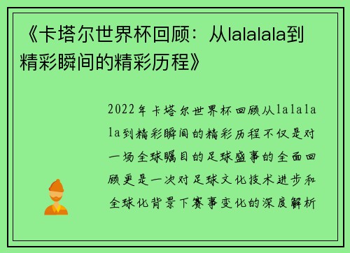 《卡塔尔世界杯回顾：从lalalala到精彩瞬间的精彩历程》