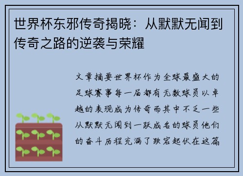 世界杯东邪传奇揭晓：从默默无闻到传奇之路的逆袭与荣耀