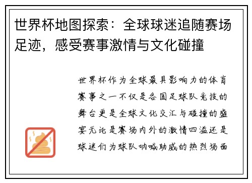 世界杯地图探索：全球球迷追随赛场足迹，感受赛事激情与文化碰撞