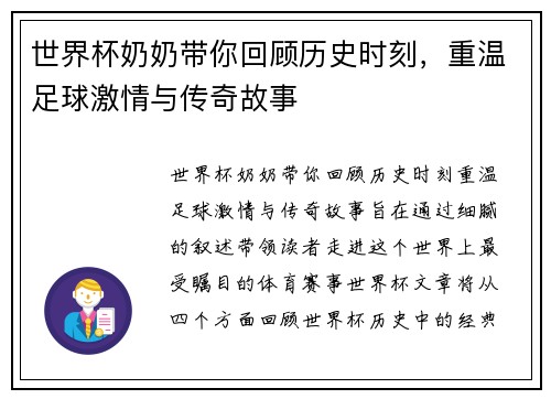 世界杯奶奶带你回顾历史时刻，重温足球激情与传奇故事