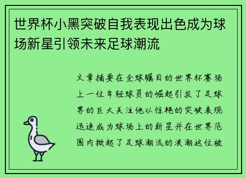 世界杯小黑突破自我表现出色成为球场新星引领未来足球潮流