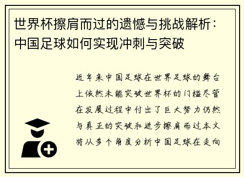 世界杯擦肩而过的遗憾与挑战解析：中国足球如何实现冲刺与突破