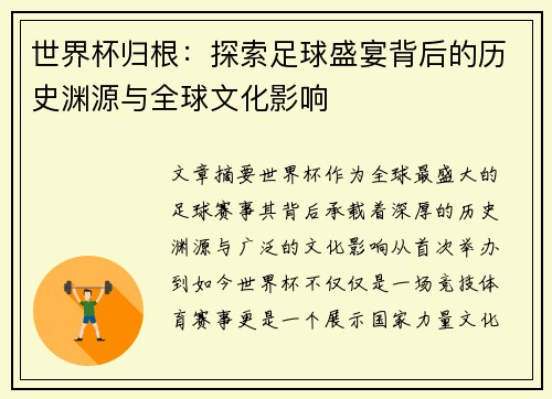 世界杯归根：探索足球盛宴背后的历史渊源与全球文化影响