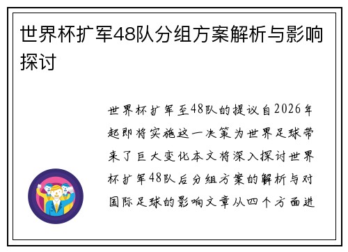 世界杯扩军48队分组方案解析与影响探讨