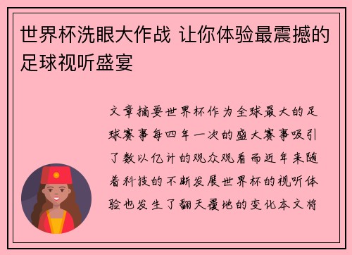 世界杯洗眼大作战 让你体验最震撼的足球视听盛宴