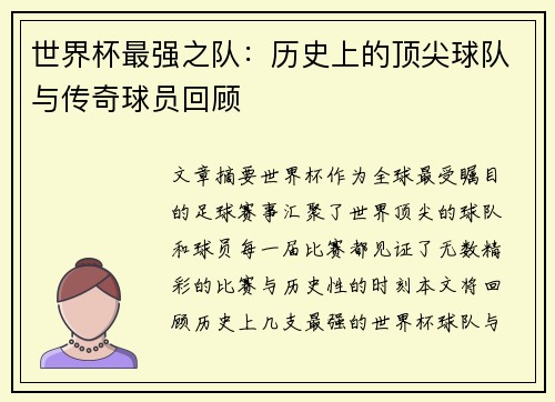 世界杯最强之队：历史上的顶尖球队与传奇球员回顾