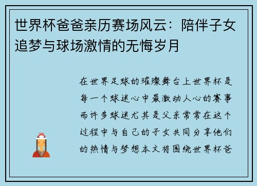 世界杯爸爸亲历赛场风云：陪伴子女追梦与球场激情的无悔岁月