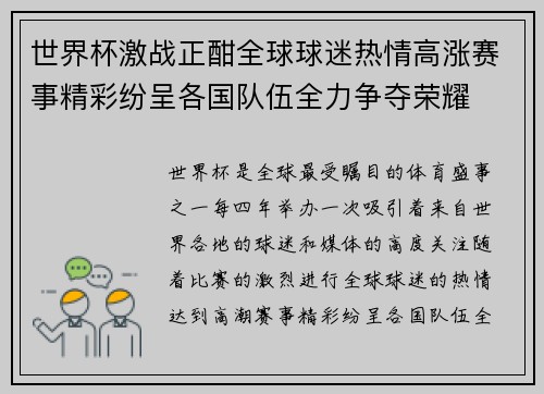 世界杯激战正酣全球球迷热情高涨赛事精彩纷呈各国队伍全力争夺荣耀