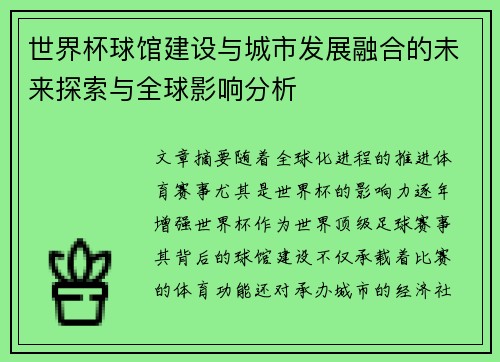 世界杯球馆建设与城市发展融合的未来探索与全球影响分析
