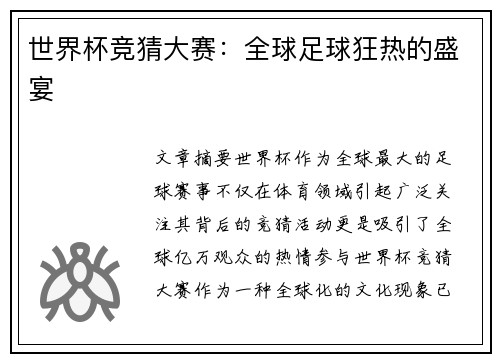 世界杯竞猜大赛：全球足球狂热的盛宴