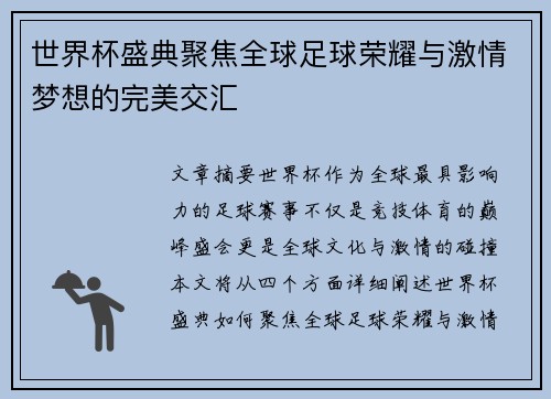 世界杯盛典聚焦全球足球荣耀与激情梦想的完美交汇