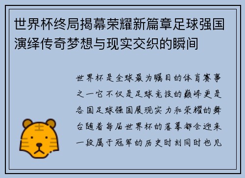 世界杯终局揭幕荣耀新篇章足球强国演绎传奇梦想与现实交织的瞬间