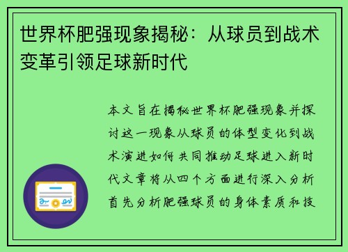 世界杯肥强现象揭秘：从球员到战术变革引领足球新时代