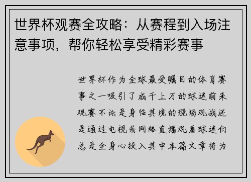 世界杯观赛全攻略：从赛程到入场注意事项，帮你轻松享受精彩赛事