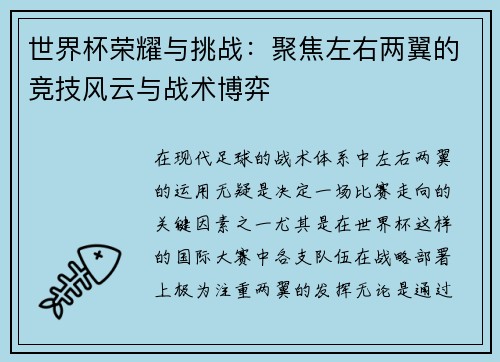 世界杯荣耀与挑战：聚焦左右两翼的竞技风云与战术博弈
