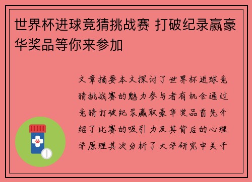 世界杯进球竞猜挑战赛 打破纪录赢豪华奖品等你来参加