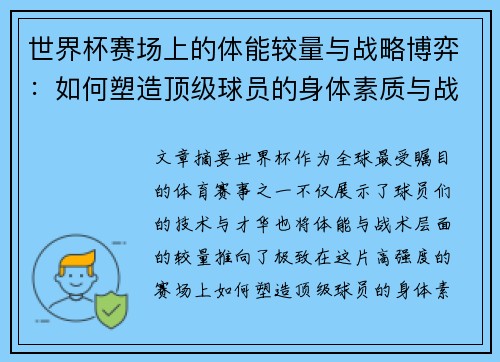 世界杯赛场上的体能较量与战略博弈：如何塑造顶级球员的身体素质与战术执行力