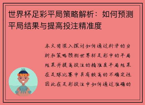 世界杯足彩平局策略解析：如何预测平局结果与提高投注精准度