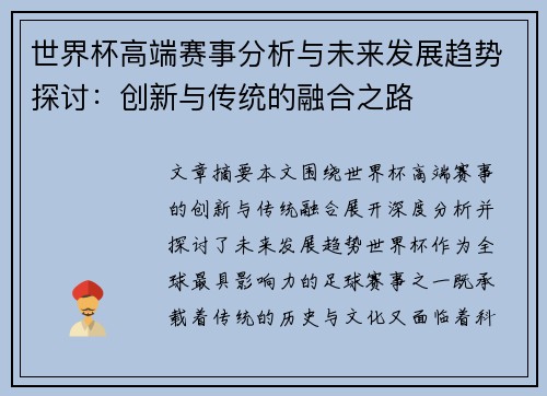 世界杯高端赛事分析与未来发展趋势探讨：创新与传统的融合之路