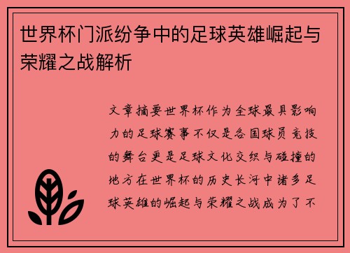 世界杯门派纷争中的足球英雄崛起与荣耀之战解析