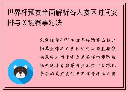 世界杯预赛全面解析各大赛区时间安排与关键赛事对决
