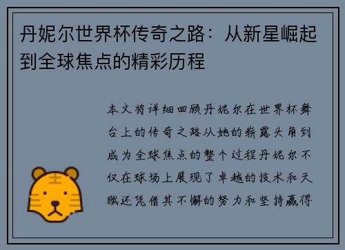 丹妮尔世界杯传奇之路：从新星崛起到全球焦点的精彩历程