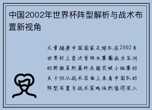 中国2002年世界杯阵型解析与战术布置新视角