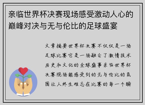 亲临世界杯决赛现场感受激动人心的巅峰对决与无与伦比的足球盛宴