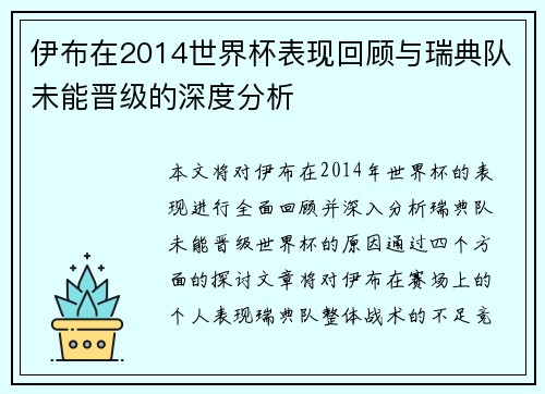 伊布在2014世界杯表现回顾与瑞典队未能晋级的深度分析
