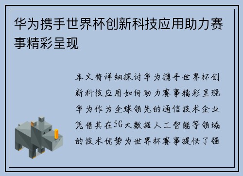 华为携手世界杯创新科技应用助力赛事精彩呈现