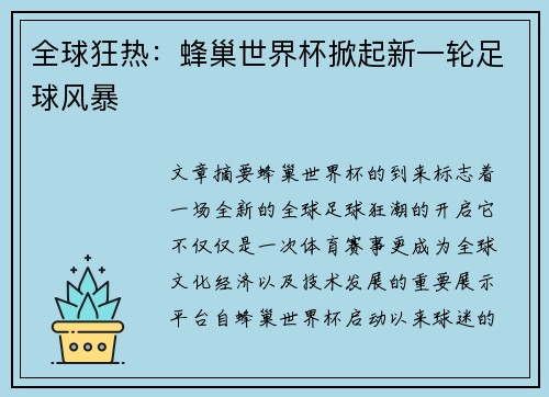 全球狂热：蜂巢世界杯掀起新一轮足球风暴