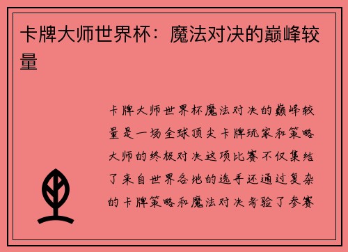 卡牌大师世界杯：魔法对决的巅峰较量