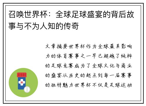 召唤世界杯：全球足球盛宴的背后故事与不为人知的传奇