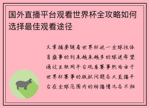 国外直播平台观看世界杯全攻略如何选择最佳观看途径